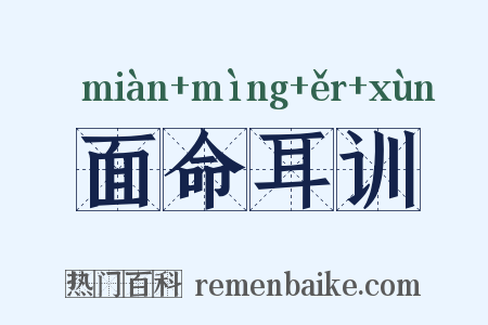 面命耳训是什么意思的图片